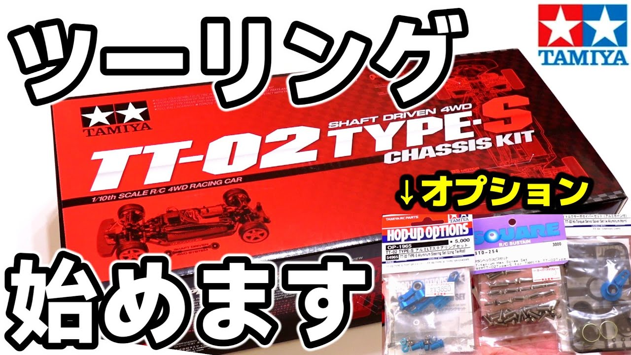 【TT-02 TYPE-S】じっくり組み立てるTT-02 TYPE-S〔Part0〕開封・初期投入オプション紹介編 / TAMIYA タミヤ【COMO's RC】
