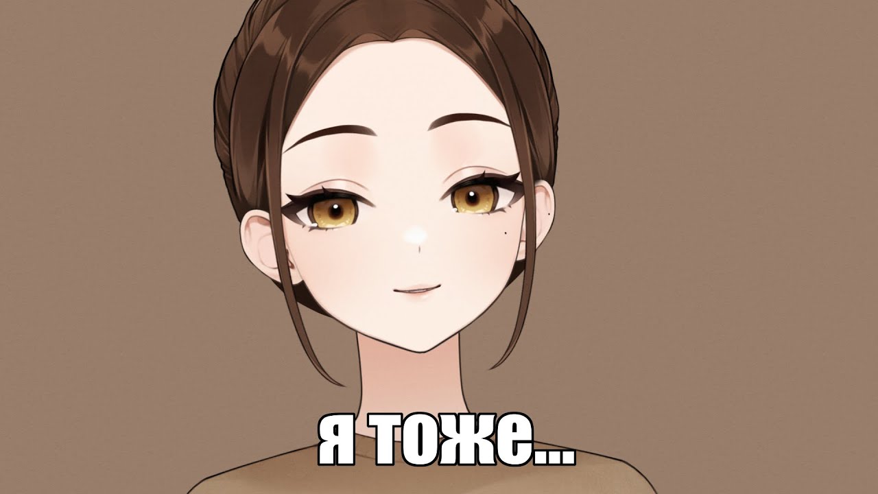 Да, я тоже!
