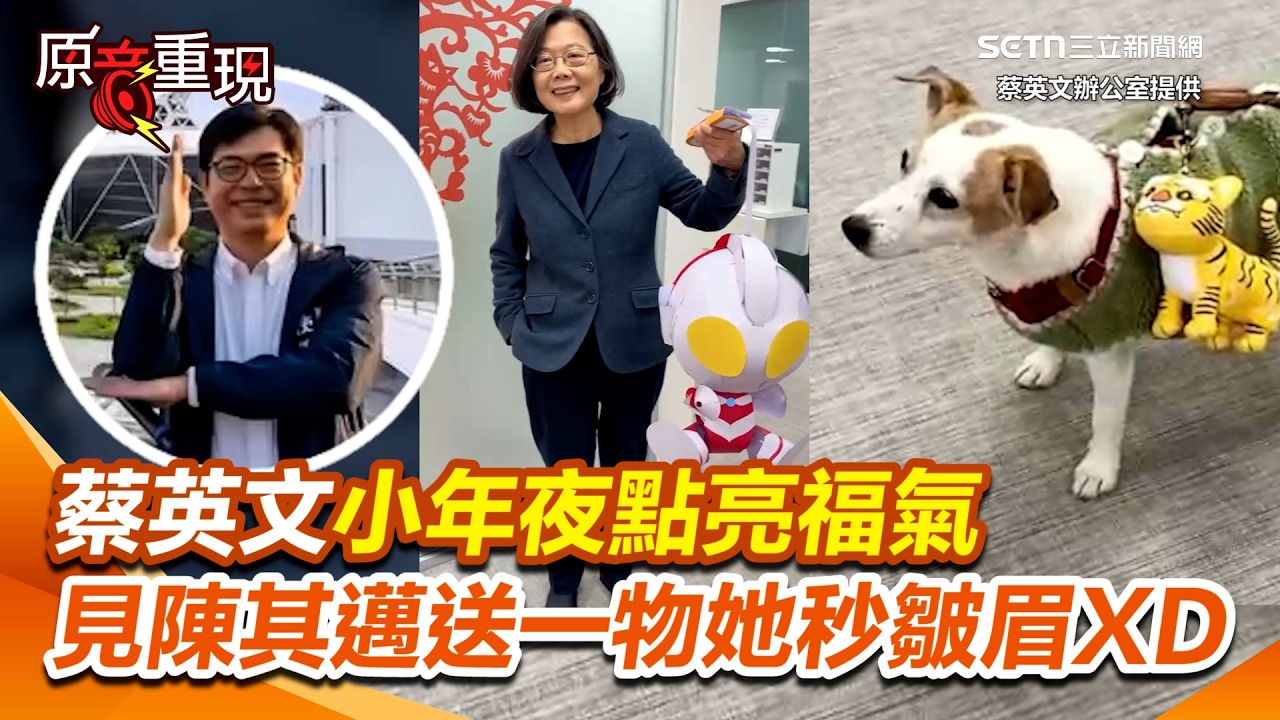 【#原音重現】蔡英文小年夜掛「小燈箱」點亮福氣！見陳其邁送超重提燈她秒皺眉＠＂＠？XD｜三立新聞網 SETN.com