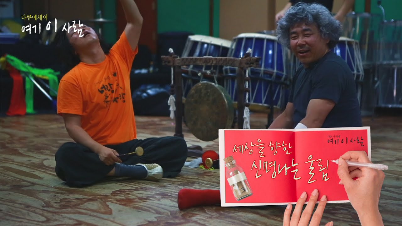 [다큐에세이7-1] 세상을 향한 신명나는 울림 (극단 '얼쑤'-김양균씨)