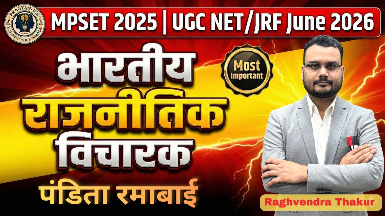 पंडिता रमाबाई : एक क्रांतिकारी राजनीतिक विचारक | महिला अधिकारों की सशक्त आवाज़#mppsc #upsc #ugcnet