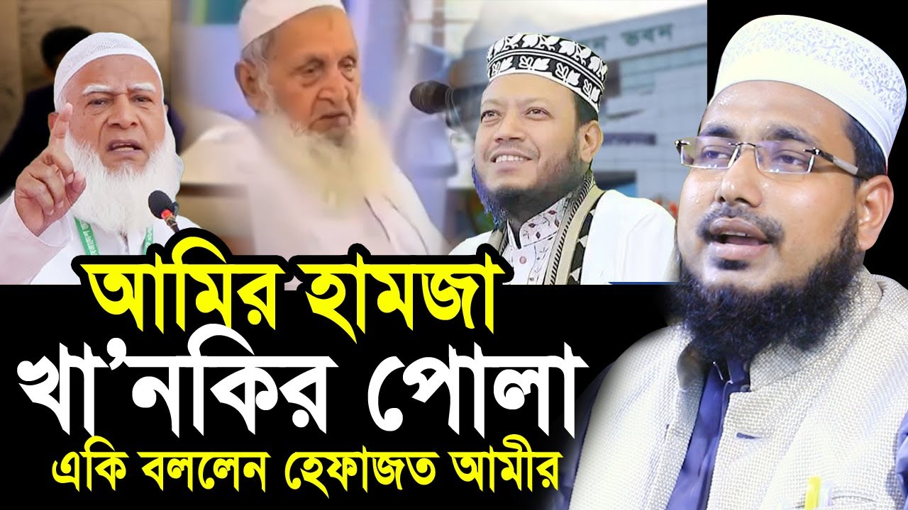 আমির হামজা খা/ন/কি/র পোলা ! একি বললেন হেফাজত আমীর ! Mawlana Abdus Salam Juktibadi Amir Hamza