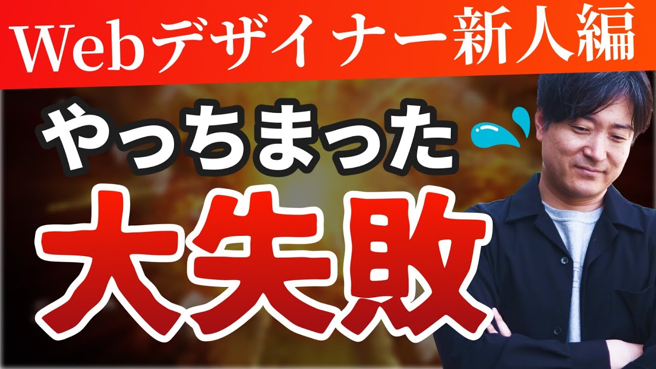 新人ウェブデザイナーがやらかした5つの大失敗！