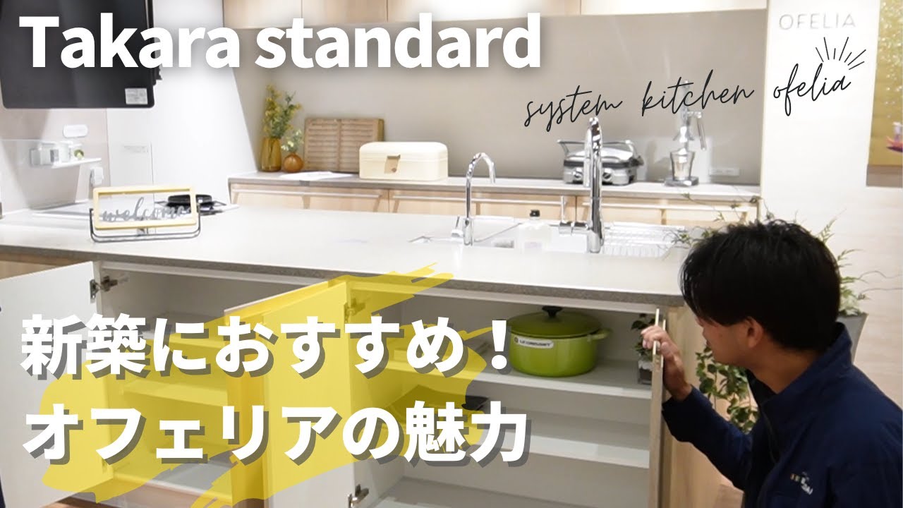 【タカラスタンダード】キッチンオフェリアの魅力！ビルダー向け商品とは？徹底解説！【リフォーム】【大分県】【ベツダイ】