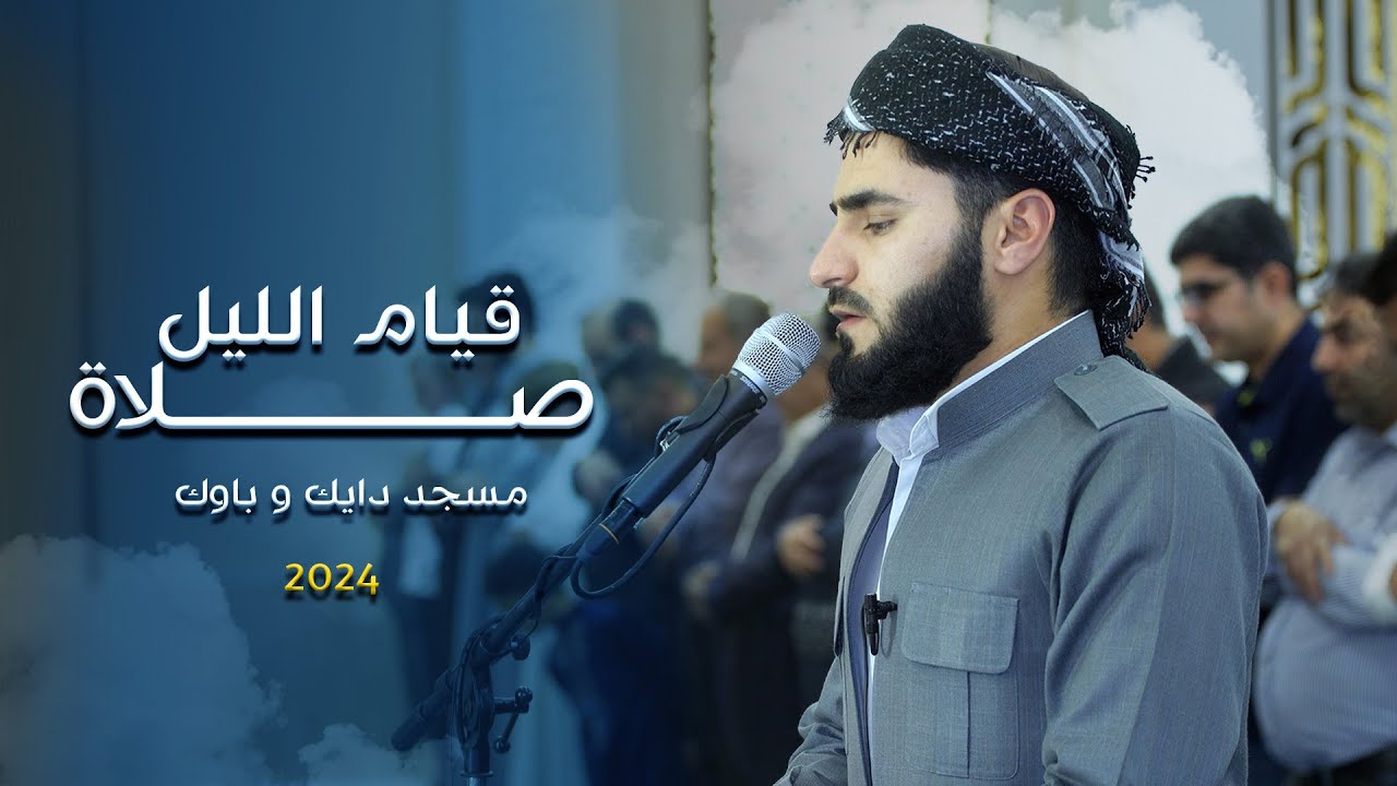 صلاة  قیام اللیل 27 رمضان ـ مسجد دایک و باوک ـ القارئ عماد یوسف