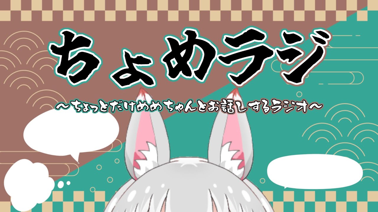 【＃ちょめラジ】ちょっとだけめめちゃんとおはなしするラジオ【第155回】