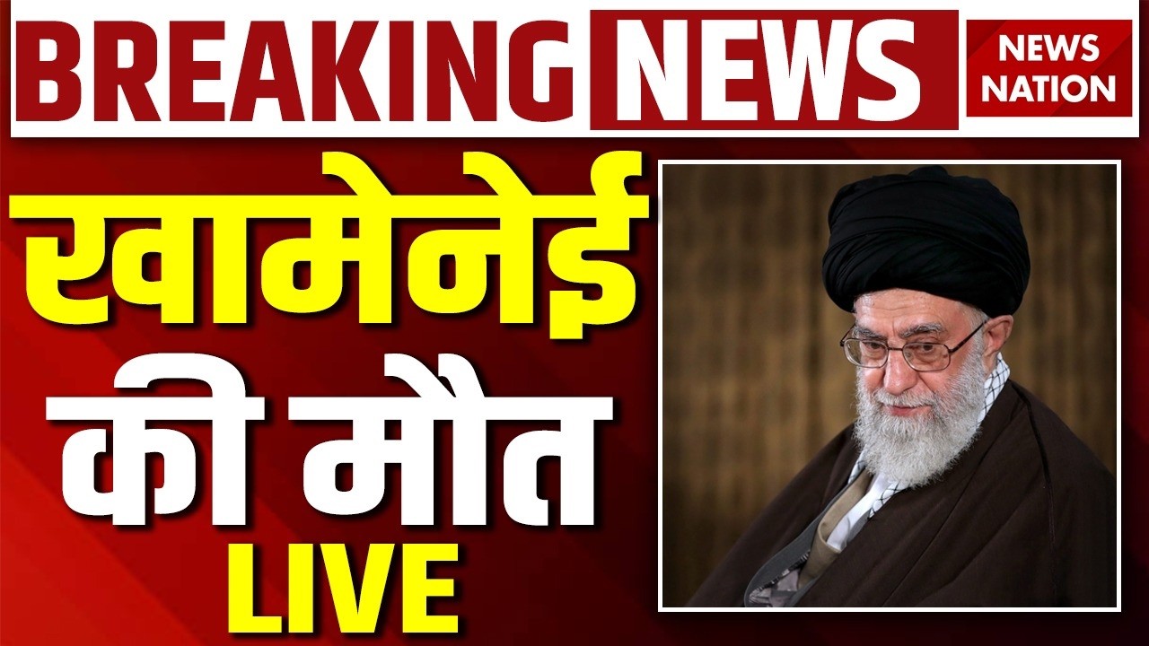 Iranian Supreme Leader Ali Khamenei Death News Live: ख़ामेनेइ की मौत पर बड़ी खबर | US Army | Trump