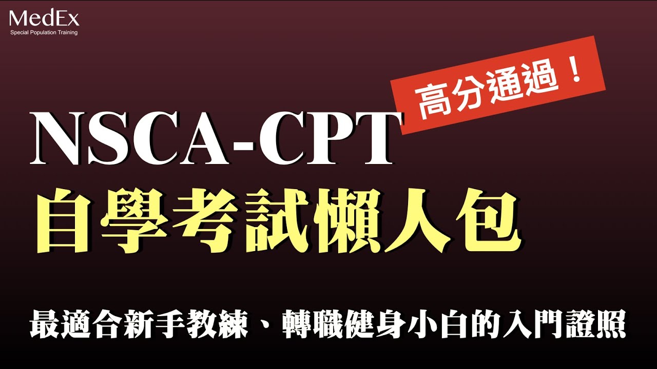 【超簡單】新手教練、轉職健身小白必看的NSCA-CPT自學考試攻略｜一步一步教你如何自學報名考試、分析考試題目重點｜醫適能 蔡奇儒
