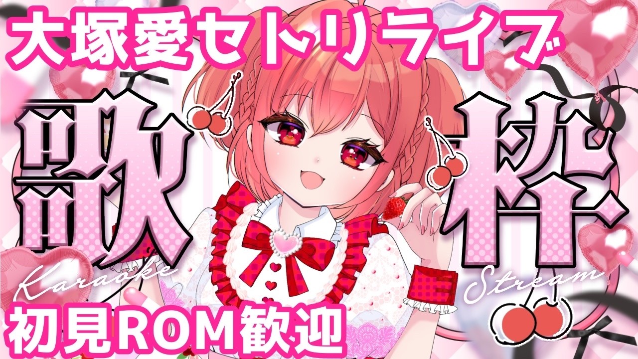 【 歌枠 / KARAOKE 】大塚愛セトリライブ！ROM歓迎！　#歌枠　#karaoke　#大塚愛