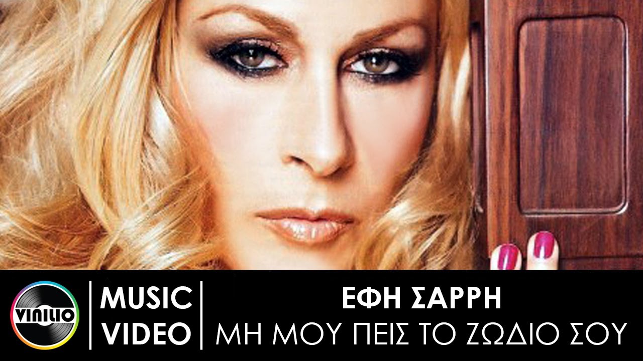 Έφη Σαρρή - Μη μου πεις το ζωδιό σου | Efi Sarri - Mi mou pis to zodio sou (Official Music Video)