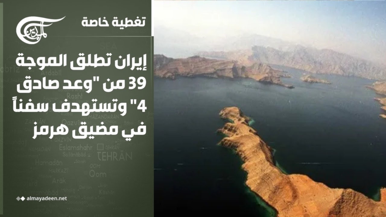 تغطية خاصة | إيران تطلق الموجة 39 من 