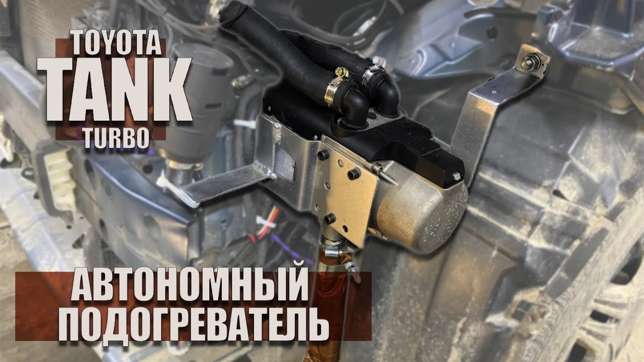 Предпусковой подогреватель Севермакс 5000-2 mini УСТАНОВКА на Тойота ТАНК