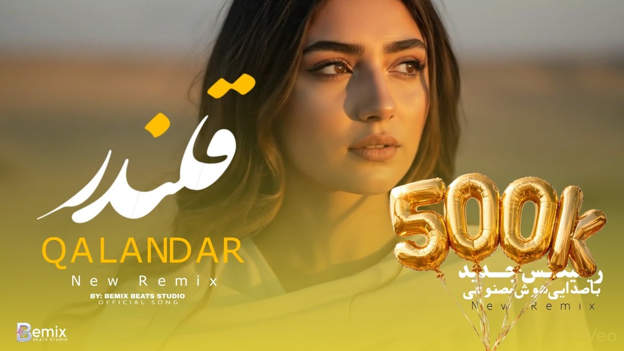  آهنگ شاد افغانی ریمیکس |قلندر|New afghan song 2026