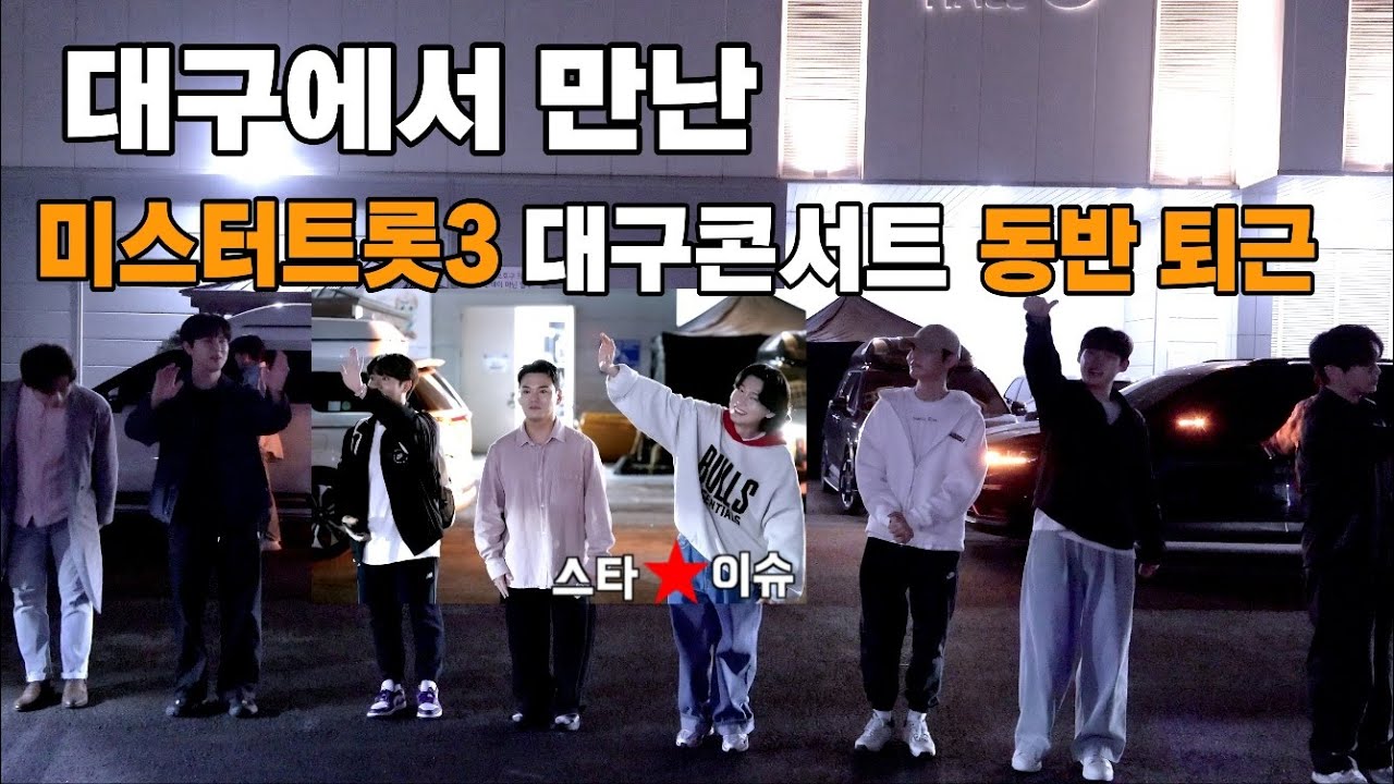 미스터트롯3 대구 콘서트 전원 동반 퇴근길 250503 김용빈 손빈아 천록담 춘길 최재명 추혁진 남궁진 #미스터트롯3 #김용빈 #손빈아 #천록담 #최재명 #추혁진 #춘길 #남궁진