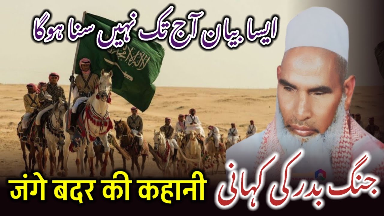 Jang E Badar Ka Waqia / Qari Haneef Multani Bayan / Kari Hanif Ki Takrir / Qari Hanif Multani