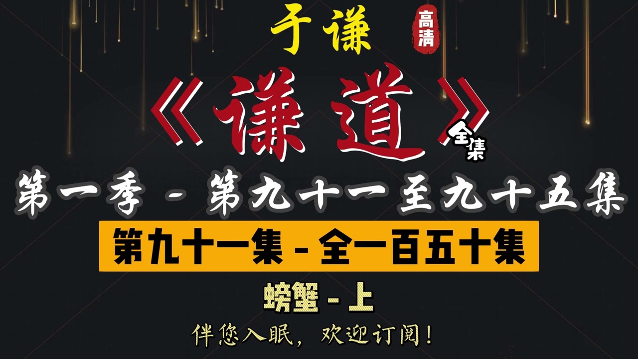 于谦｜单口相声｜整场闲白｜第一季【谦道】第 91 至 95 集（全 150 集）｜螃蟹 / 燕子 / 春游秋游 / 丸子｜2 小时助眠