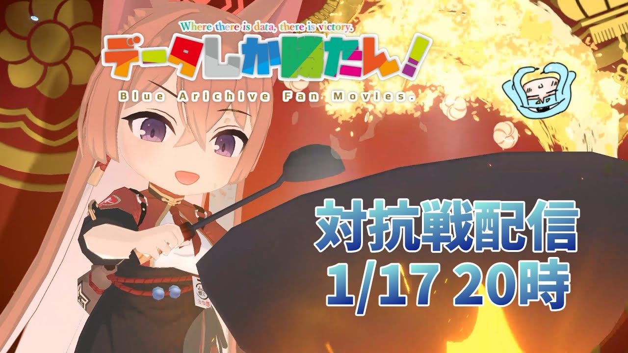 【データしか勝たん！】ブルアカ戦術対抗戦（シーズン10 市街地戦）Live 260117