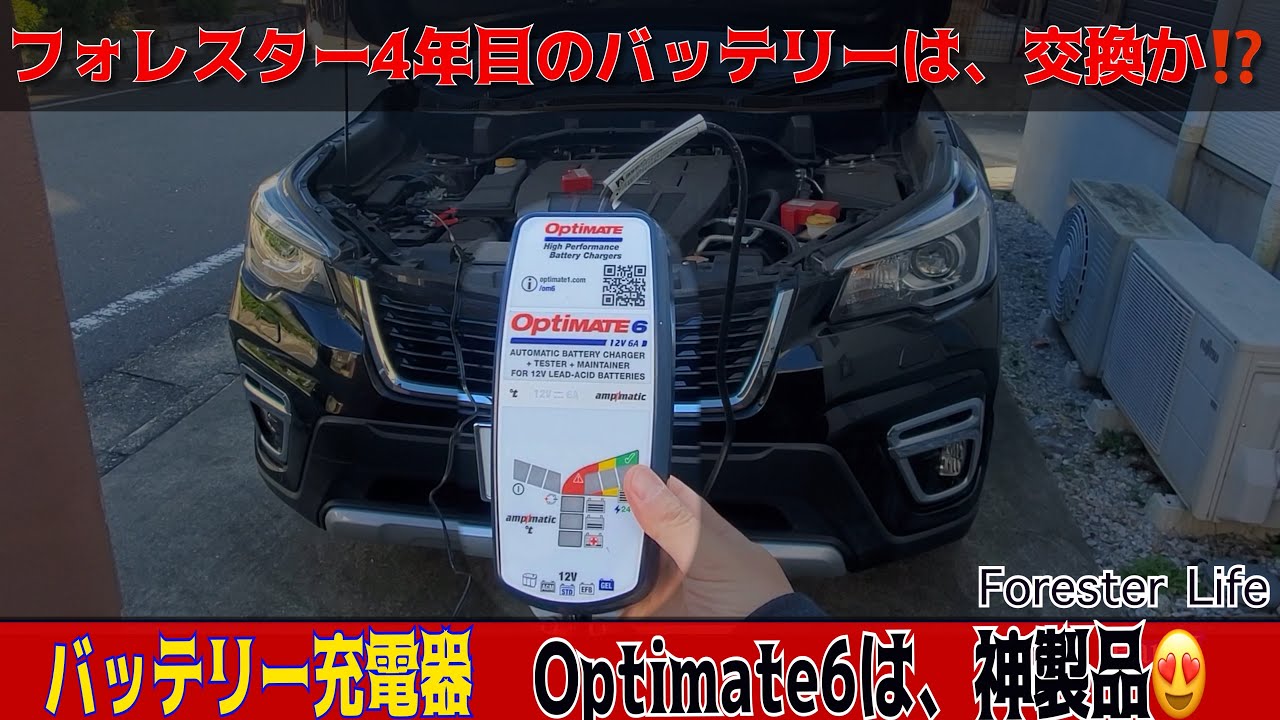 フォレスター4年目のバッテリーはヤバかった　フォレスターバッテリー交換は必要か？ Optimate6で車のバッテリー回復するかチェック　バッテリー充電器で寿命延命の試み　バッテリー交換時期の最適解は？