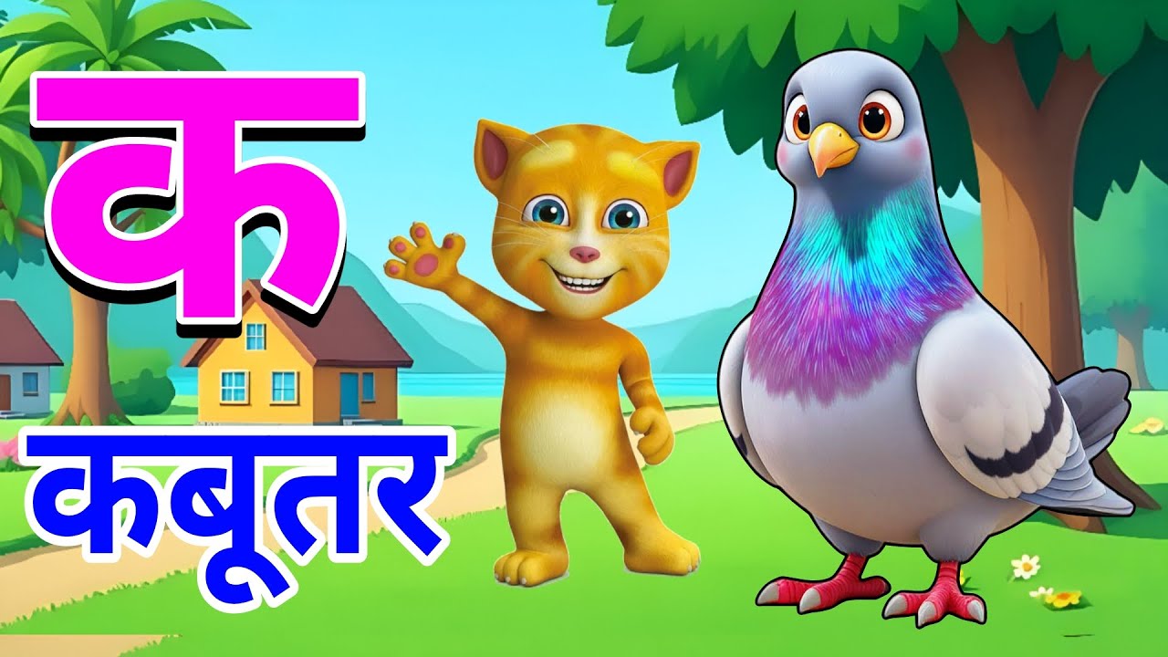 क से कबूतर, अ से अनार a se anaar k sekabutar | Hindi varnmala | ABCD क सेकबूतर अ से अनार, for kids 