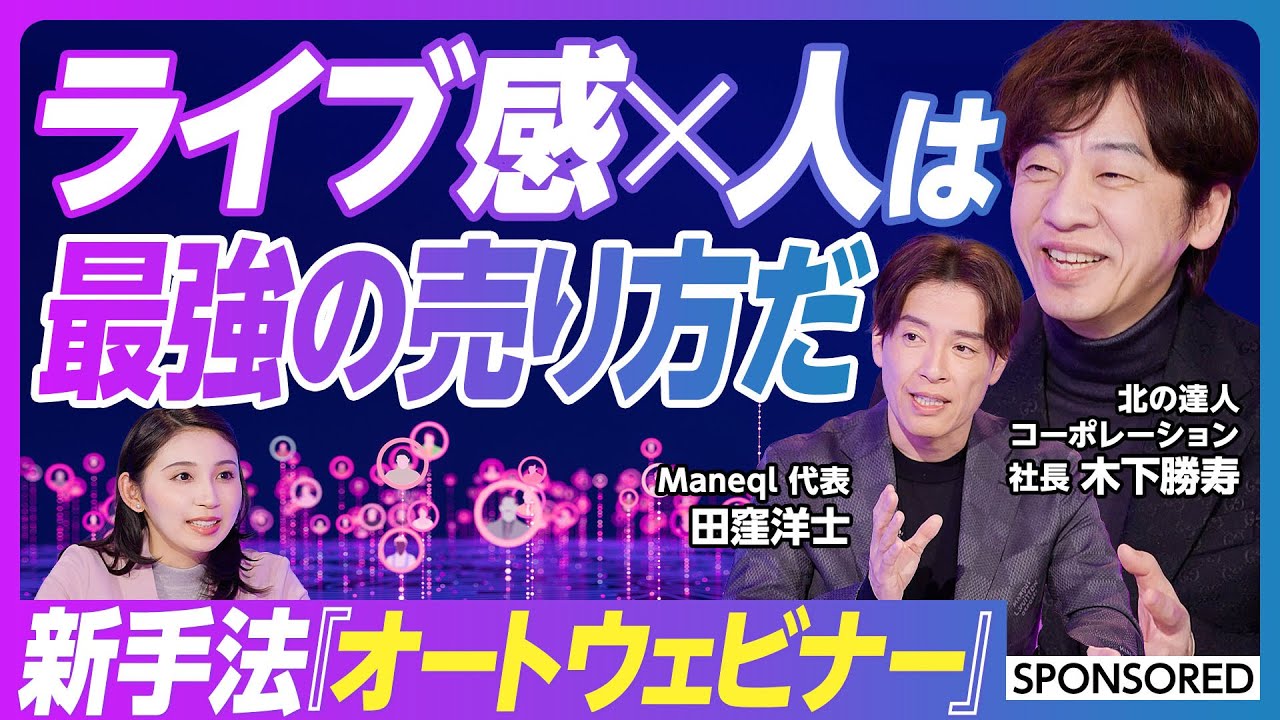 【売り方は“ライブ感”で変わる】ライブコマース全盛　マーケ新手法「オートウェビナー」を深掘り／限定感・希少性の価値／動画とライブの中間「擬似ライブ」の強み／ライブ中の行動も分析＆LINEでアプローチ
