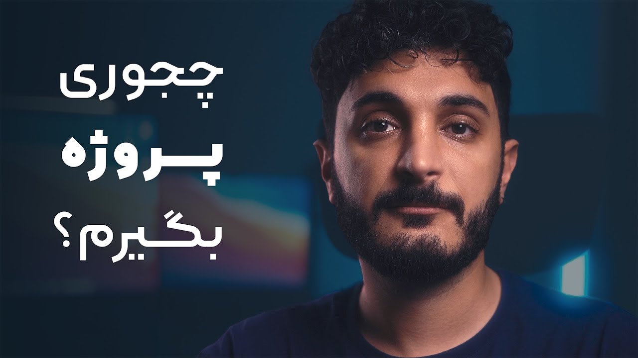 چهار روش برای گرفتن پروژه عکاسی و ویدیوگرافی