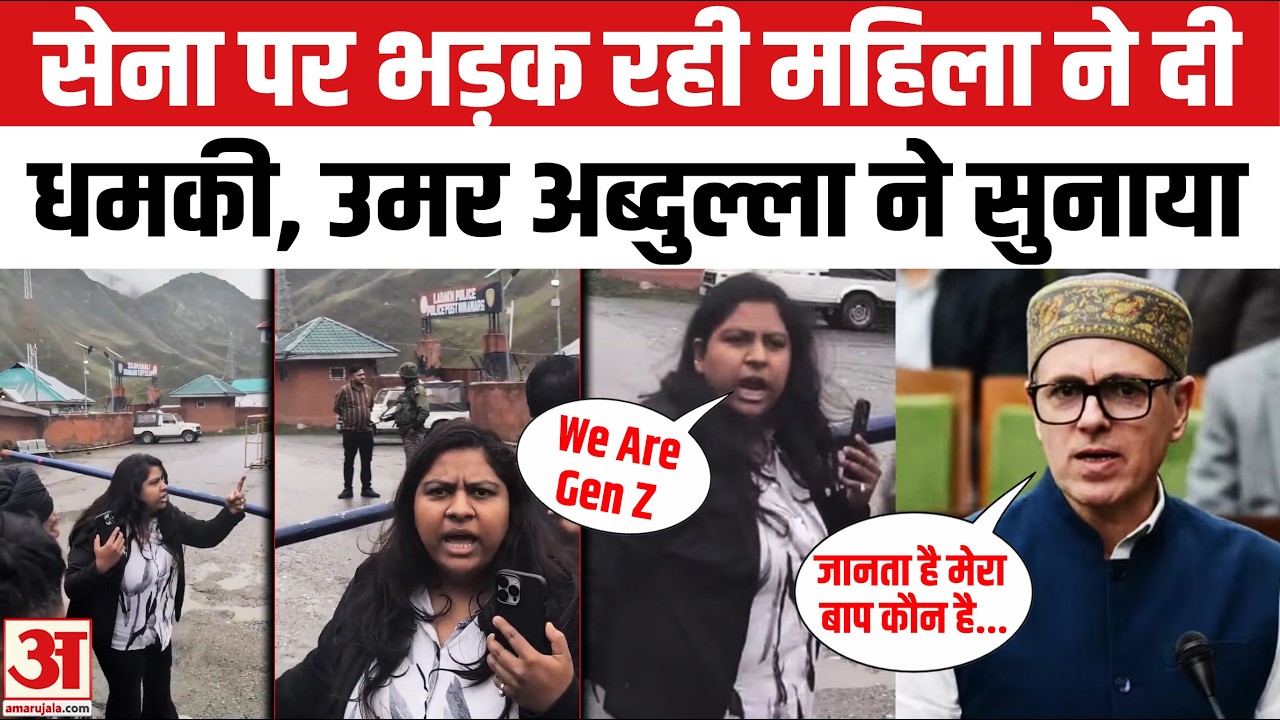 'We Are Gen Z' बोलते हुए Kargil में सेना में भड़क रही थी महिला,Omar Abdullah ने सुनाया | Viral Video