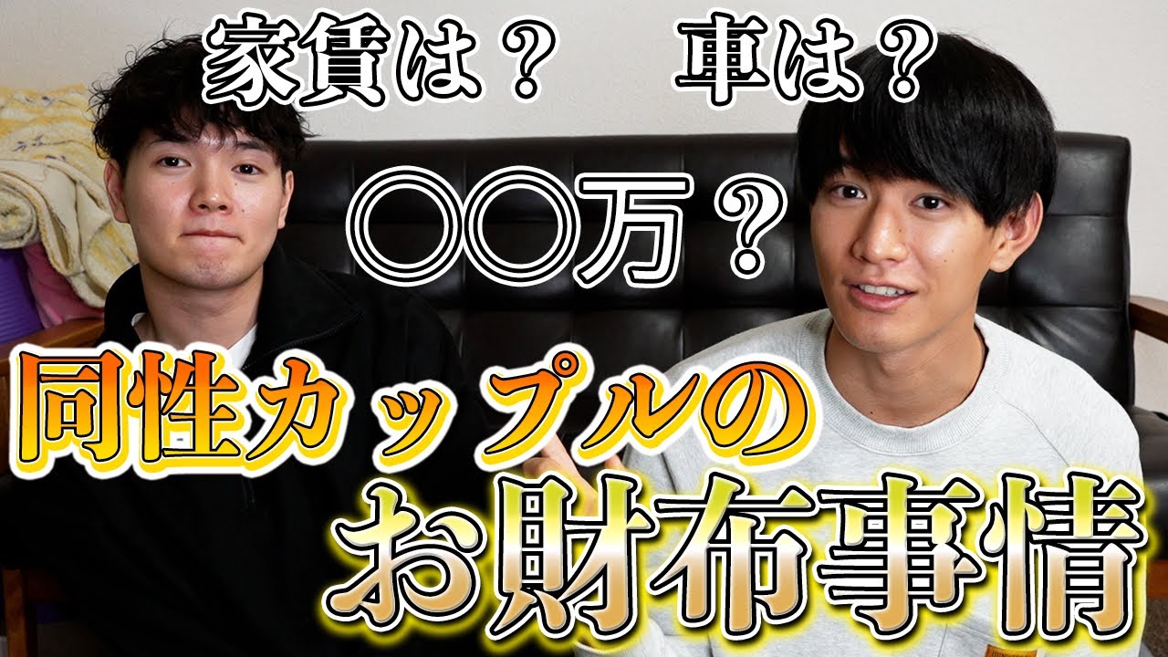 【同性カップル】欲しいものはすぐ買っちゃう男２人の同棲費用が本当に高すぎる！？
