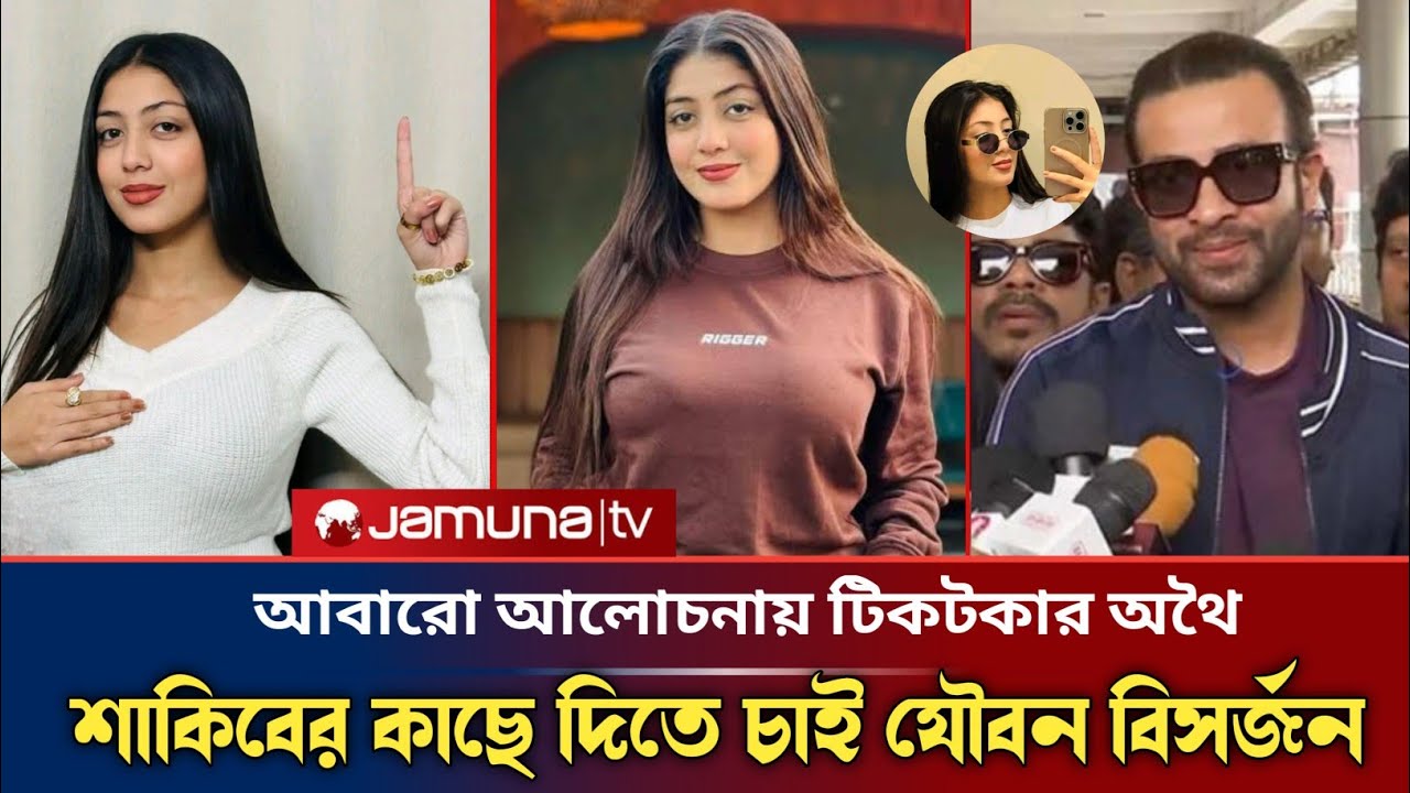 শাকিব খানের জন্য দেওয়ানা টিকটিকার Othoi করতে চাই কাজ | Shakib Khan X Othoi | Shakib Khan News 