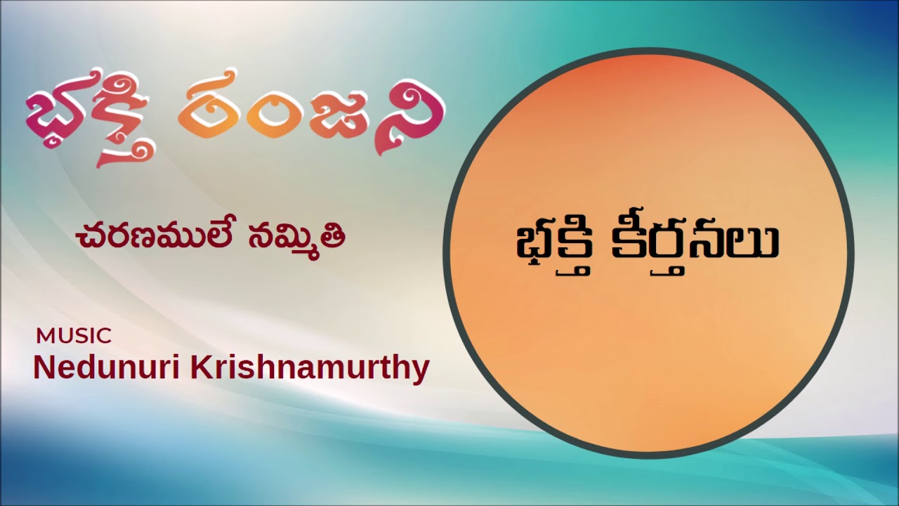 114 భక్తి రంజని - Charanamule Nammithi - Nedunuri Krishnamurthy (Music)