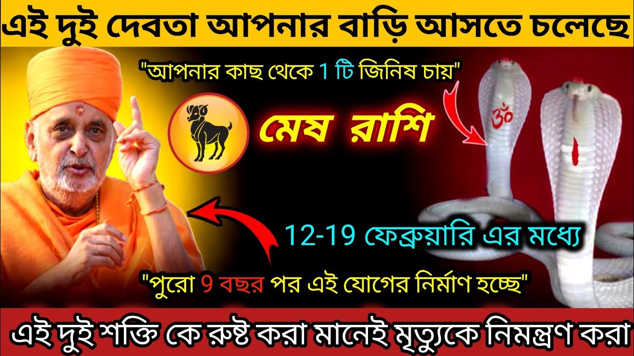 মেষ রাশি ♈ এই দুই দেবতা আপনার বাড়ি আসতে চলেছে | 12 February - 19 February 2026