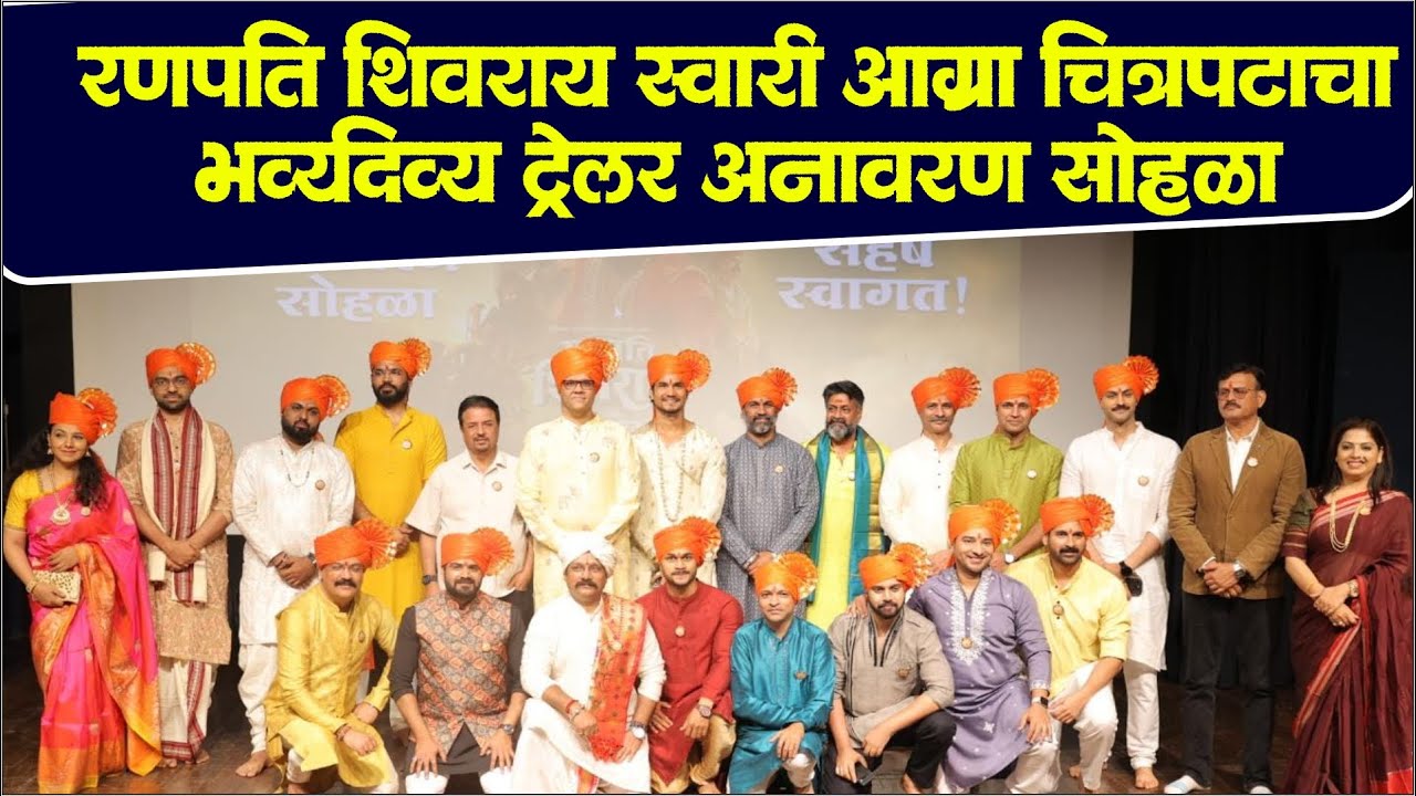 रणपति शिवराय स्वारी आग्रा चित्रपटाचा भव्यदिव्य ट्रेलर अनावरण सोहळा | Ranapati Shivray Swari Agra