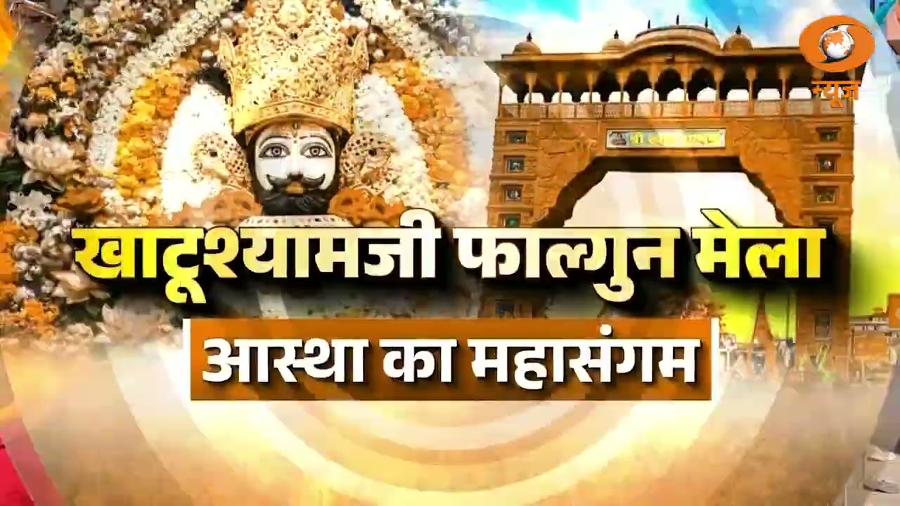 'Khatu Shyam Ji Falgun Lakhi Mela'  आस्था का महासंगम | Falgun Lakhi Mela | Khatu Shyam | Sikar