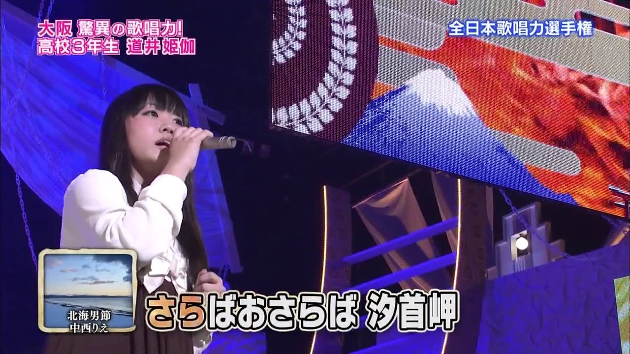 【歌唱王131209】⑧北海男節(中西りえ)／道井姫伽さん(18)高校3年生(大阪府出身)【1048点】