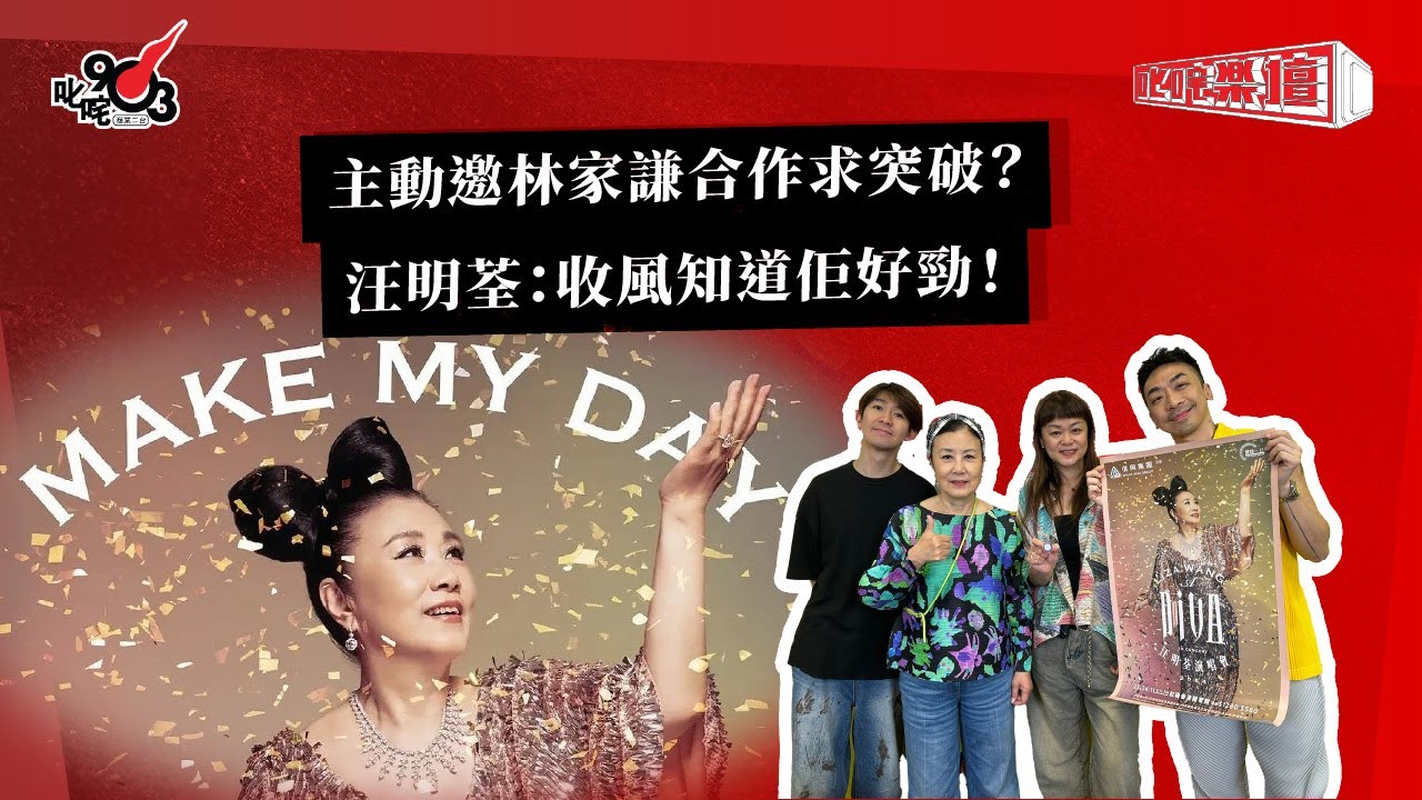 主動邀林家謙合作求突破？汪明荃：收風知道佢好勁！｜《叱咤樂壇》