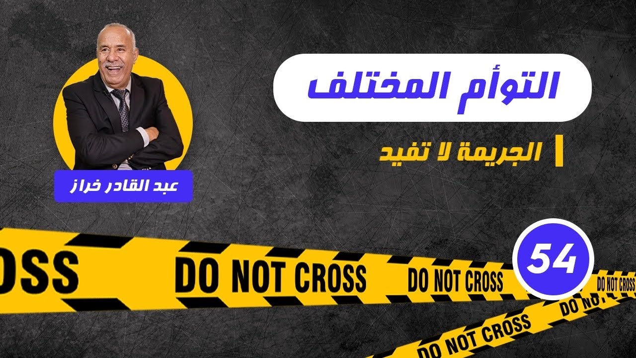 الحلقة 54:لحسن و الحسين....كيتشابهو فكلشي الى فحاجة وحدة....لخراز يحكي