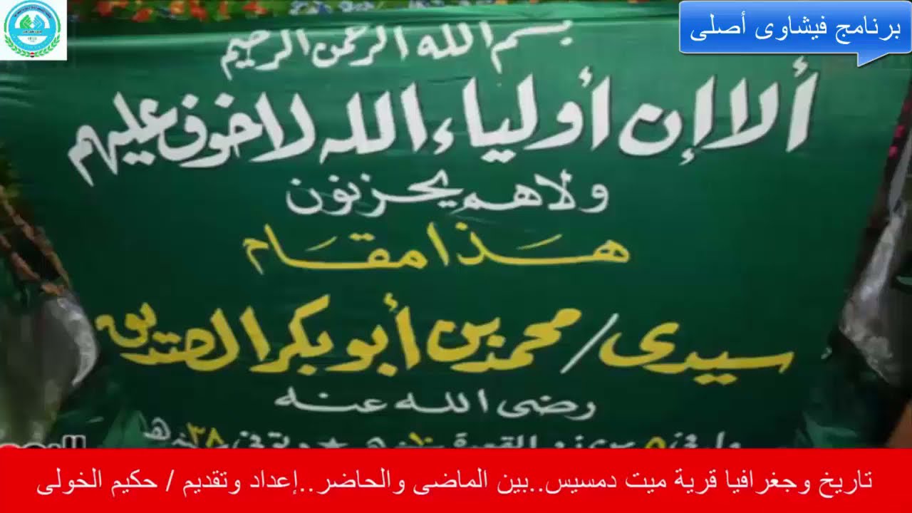 حواديت من تاريخ قرية ميت دمسيس  ومحافظة الدقهلية..بين الماضى والحاضر ..