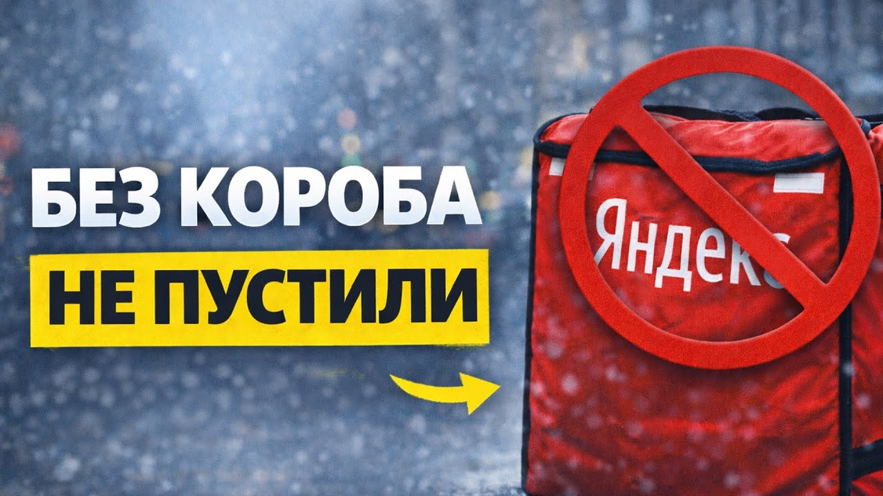 ЯНДЕКС ПРО ЗАПРЕТИЛ РАБОТАТЬ БЕЗ КОРОБА #яндексдоставка #курьер #подработка #тула