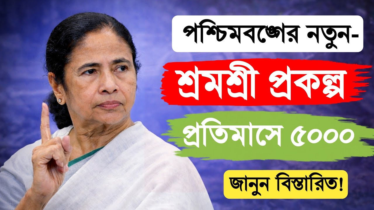 এই প্রকল্পে প্রতিমাসে পাবেন ৫০০০ টাকা! কিন্ত কাদের অ্যাকাউন্টে ঢুকবে টাকা? জানুন বিস্তারিত 