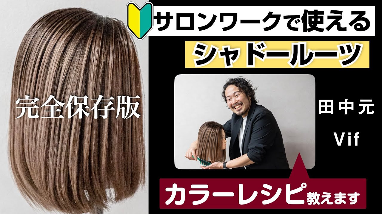 【シャドールーツ実演】今さら聞けないデザインカラー完全保存版❗️田中元（Vif）が徹底解説。最新カラーレシピも必見（本編13:50頃）根元が暗すぎないカラーコントロールで新しいシャドールーツを楽しもう