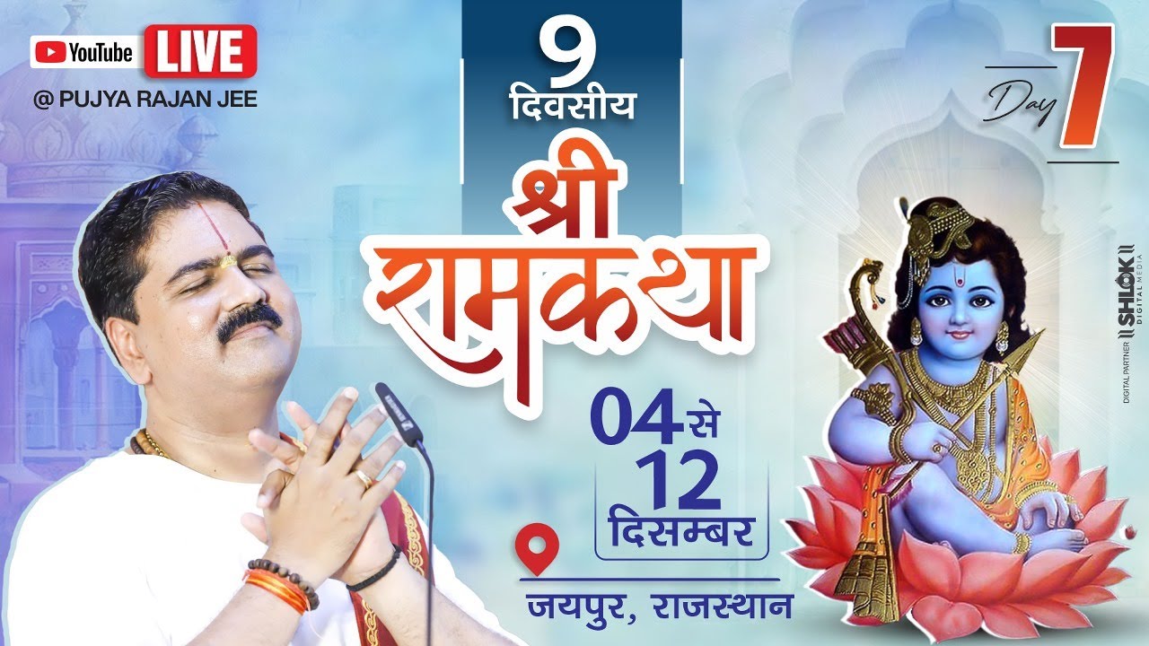 LIVE🔴DAY- 07 | SRI RAM MANGAL YATRA | SRI RAM KATHA | PUJYA RAJAN JEE | JAIPUR (RJ) 2024