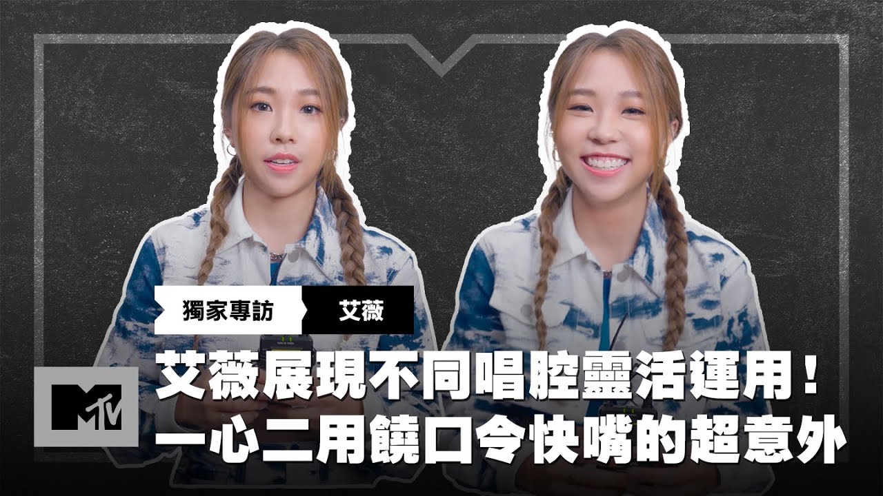 【MTV獨家專訪】艾薇展現不同唱腔靈活運用！ 一心二用饒口令快嘴的超意外