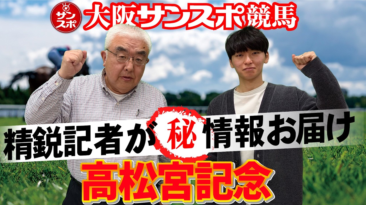 【2026高松宮記念予想会】大阪サンスポ競馬記者がマル秘情報お届け!