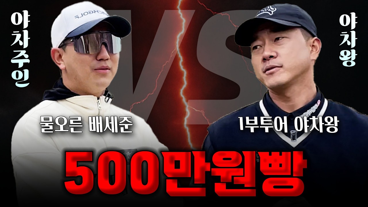 KPGA 야차왕 전재한 vs 폼 1티어 유튜버 배세준! 이 승부 진짜 미쳤습니다 (🎁500만원 구독자이벤트포함)