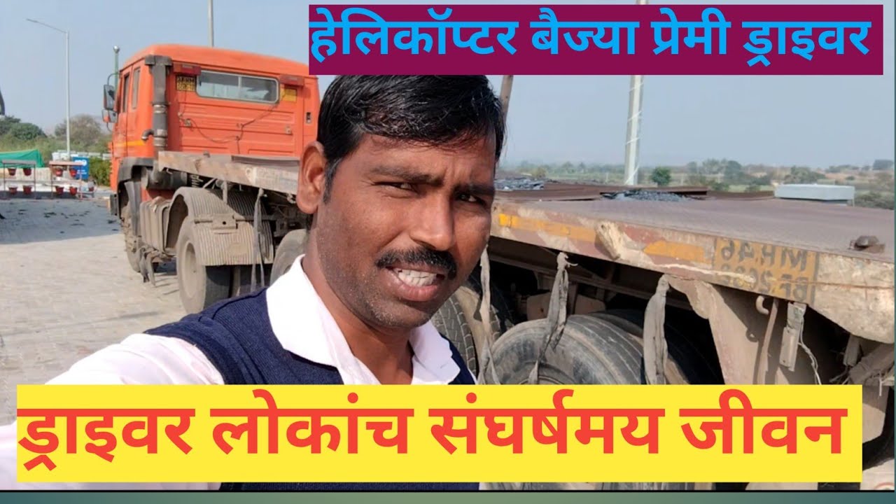 हेलिकॉप्टर बैज्या प्रेमी #Ability शर्यत #truck driver # how to improve druving