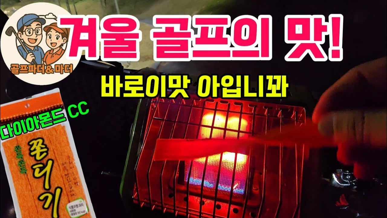25년11월30일 경남양산 다이아몬드CC North코스 후반전 영상 쫀디기맛집  #다이아몬드CC #골프영상 #부부 #골프 #골프영상 #golf #golfer #쫀드기 #쫀디기