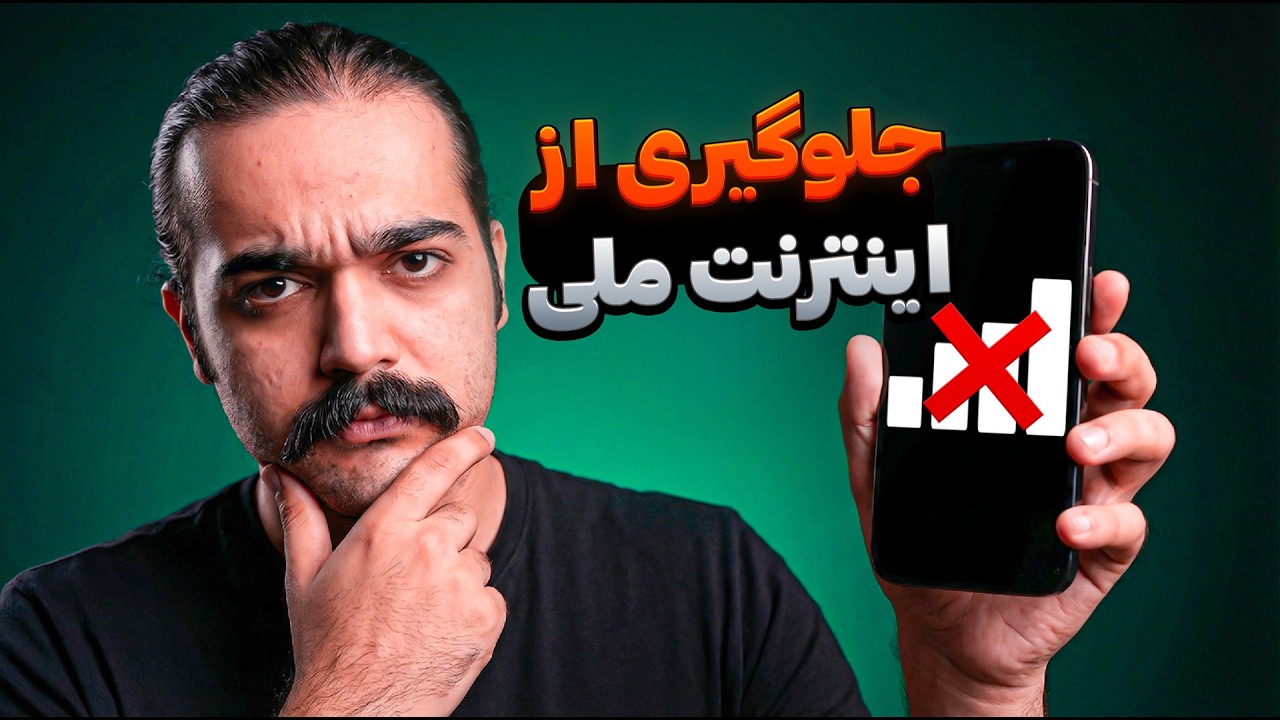 جلوگیری از نت ملی | قوی ترین رفع محدودیت اینترنت‼️