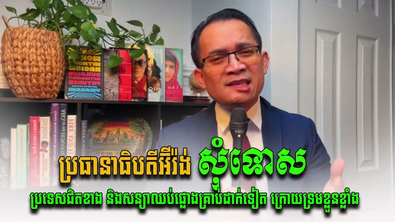 អ៊ីរ៉ង់សុំទោសនិងប្រកាសឈប់បាញ់ផ្លោងដាក់ប្រទេសសម្ព័ន្ធមិត្ត អាមេរិក (Muong Nareth Talk Show/07-03-2026