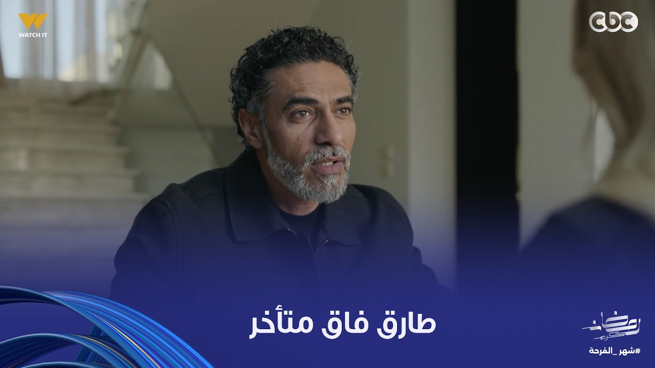 توابع |  طارق فاق متأخر أوي وصدق إنه غلط غلطة كبيرة لما فتح الباب لليلى وخان شهيرة