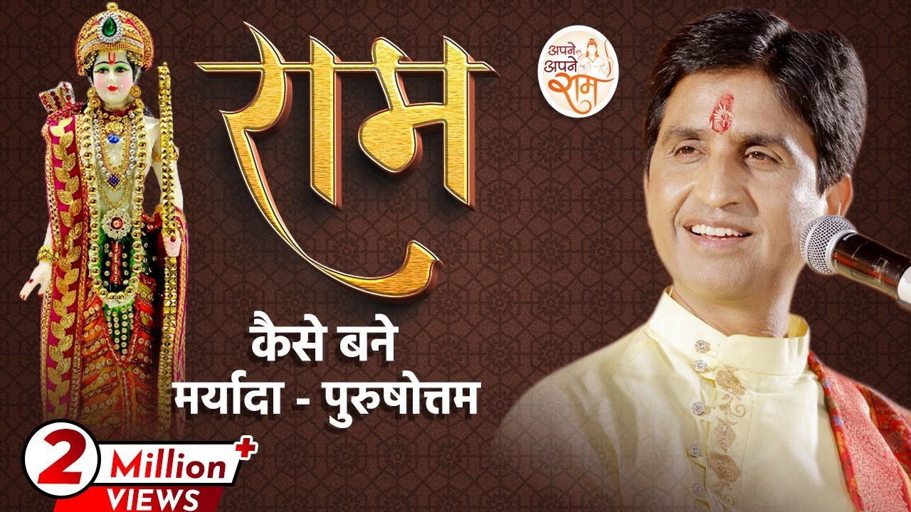 राम कैसे बने मर्यादा - पुरुषोत्तम | Dr Kumar Vishwas | Ram Katha
