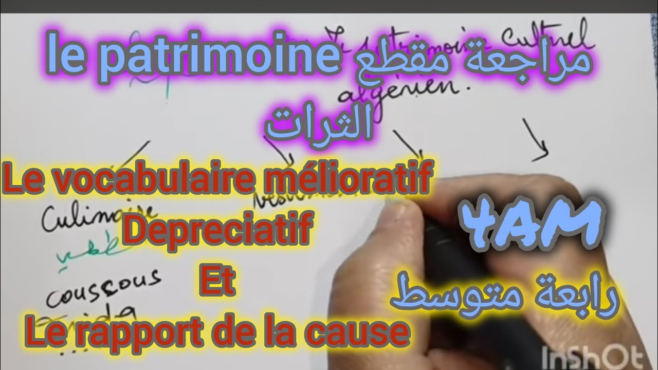 رابعة متوسط/ شرح مقطع le patrimoine ودرس le rapport de la cause 